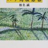 『あやしい探検隊　バリ島横恋慕　/　椎名誠（著）』（角川文庫）を読む