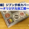 【後編】ジブン手帳カバー作り〜オリジナル加工編〜