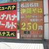  「軽食オハナ」(夢屋)で「金曜そば」のつもりが「就任祭そば」＋「就任祭カレー」 ２００円＋２００円(３日間限定)