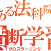 とある法科院生の横断学習(クロスラーニング)・息抜き編