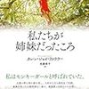 カレン・ジョイ・ファウラー「私たちが姉妹だったころ」