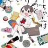 『ちーちゃんはちょっと足りない』阿部 共実，少年チャンピオン・コミックスエクストラもっと!，2014ーー少年少女時代のすでに忘れてしまったものを思い出させる