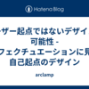 ユーザー起点ではないデザインの可能性 - エフェクチュエーションに見る自己起点のデザイン