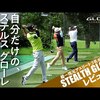 ステルス グローレ｜試打・評価・口コミ｜テーラーメイドゴルフ日本公式チャンネル
