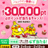 【2/6～2/19】（dポイント）dポイントクラブLINE公式アカウント　バレンタイン毎週くじ！最大30000ptが当たるチャンス！