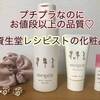 資生堂レシピストのトライアルセットを使ってみての感想を口コミ☆