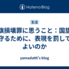 国旗損壊罪に思うこと：国旗を守るために、表現を罰してよいのか