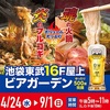 【ショップ情報】☆期間限定☆4月24日(水)〜9月1日(日) 池袋東武16F屋上『炎のプルコギVS 魂の火鍋』