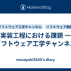 実装工程における課題 ━ ソフトウェア工学チャンネル