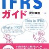 武田雄治『あっ、そういうことか！IFRSガイド』