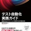 『#テスト自動化実践ガイド』をとっても粗く一読したので感想メモを書いた