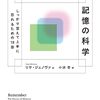 Remember　記憶の科学：しっかり覚えて上手に忘れるための18章　リサ・ジェノヴァ著／小浜杳（翻訳）