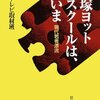 戸塚ヨットスクールの幼児教育はヤバイのか、暴力と恐怖のパラダイムシフト