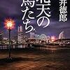 一気に読んだ本　「北天の馬たち」貫井徳郎著：Books I Read at a Stretch