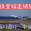《旅日記》【乗車記◆私鉄全線走破旅◆】振り返り中編～阪急電車からいすみ鉄道まで～