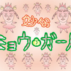 【再放送】妙なミョウ・ガール　01-03