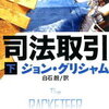 【新手のあのアレか…?】ジョン・グリシャム『司法取引(下)』