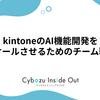 kintoneのAI機能開発をスケールさせるためのチーム戦略