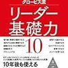 【マネジメント】27歳からのMBA グロービス流リーダー基礎力10　グロービス経営大学院