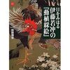 若冲展〜釈迦三尊像と動植綵絵120年ぶりの再会