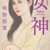 『女神』を読みました