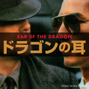 ドラゴンの耳 ~EAR OF THE DRAGON~