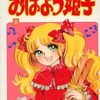 今おはよう姫子(完)(8) / 藤原栄子という漫画にほんのりとんでもないことが起こっている？