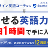 コーチング英語＋オンライン英会話「スパルタバディ」