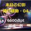 【スターレイル】末日の幻影「博打煽動・04」攻略パーティの一例を紹介