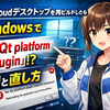 Nextcloudデスクトップクライアントを再ビルドしたらWindowsで「No Qt platform plugin」になる原因と直し方