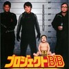 （映画）『プロジェクトBB』　ジャッキーチェン主演のアクションコメディ。腕利きの泥棒三人組が盗んだ赤ちゃんの世話をすることに！？