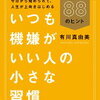 小さな習慣が目の前を変える！有川真由美 さん著書の「いつも機嫌がいい人の小さな習慣」