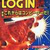 今LOGIN 1992/04/17という雑誌にとんでもないことが起こっている？