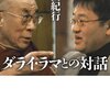 「ダライ・ラマとの対話」上田紀行著