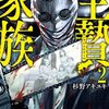 生贄家族 2巻＜ネタバレ・無料＞本当の絶望はこれから・・・！？