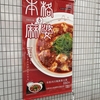 本格四川風麻婆豆腐　松屋限定メニュー