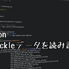 python pickleデータを読み書きする