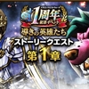 【DQウォーク（52）】1周年記念イベントきたー！！新武器強すぎ(=ﾟωﾟ)ﾉ
