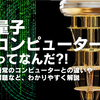 量子コンピューターってなんだ？！通常のコンピューターとの違いや課題などをわかりやすく解説