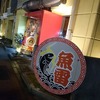 【小石川】『魚雷』に撃沈…サイフォンで鰹出汁を取るラーメン！