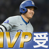 【米大リーグ】ドジャース・大谷翔平選手が2年連続3回目のMVP受賞！