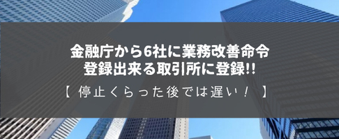 国内取引所に登録が出来なくなる前に登録だけでもしておいた方が賢い！