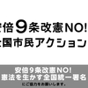 安倍９条改憲ＮＯ！ 憲法を生かす全国統一署名