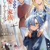 【ラノベレビュー】不運な転生者は、溺愛してくれる家族への恩返しをやりすぎる!? 1【大野半兵衛 】