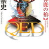 【寂れた神社の忌々しい事実】高田崇史『QED 神鹿の棺』