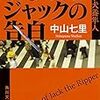 中山七里『切り裂きジャックの告白 刑事犬養隼人』