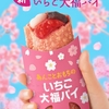 マクドナルドから「あんことおもちのいちご大福パイ」が新登場！春の訪れにぴったりなホットスイーツ新商品です