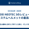 SHOEI NEOTEC 3のレビュー：システムヘルメットの最高峰