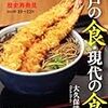  江戸の食・現代の食（大久保洋子・NHK出版）