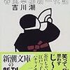 吉川潮 『江戸前の男 春風亭柳朝一代記』